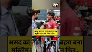 असद का नाम सुनकर बहरा बना मुस्लिम लड़का, लेकिन फिर....
