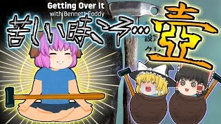 【ゆっくり実況】こんな時だからこそ、壺【Getting Over It】