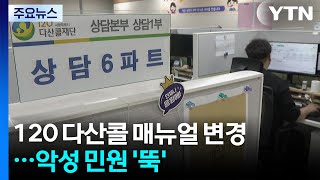 120다산콜 매뉴얼 '확' 바꿨더니...악성 민원 '뚝' / YTN