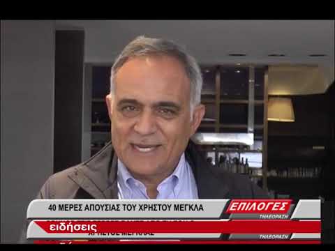 Σαράντα μέρες χωρίς τον Χρήστο Μέγκλα