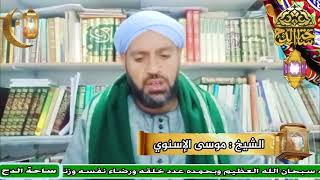 الشيخ . موسى الإسنوي ( الربيع بن خثيم )(أعلام أهل التصوف)(ساحة الدح)