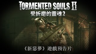 受折磨的靈魂2 | 《新惡夢》遊戲預告片 - 2025 年 10 月 23 日正式發行