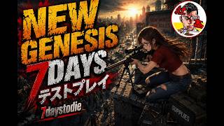 #8　【7daystodie】先に進めるかな…？「NEW GENESIS 7DAYS」