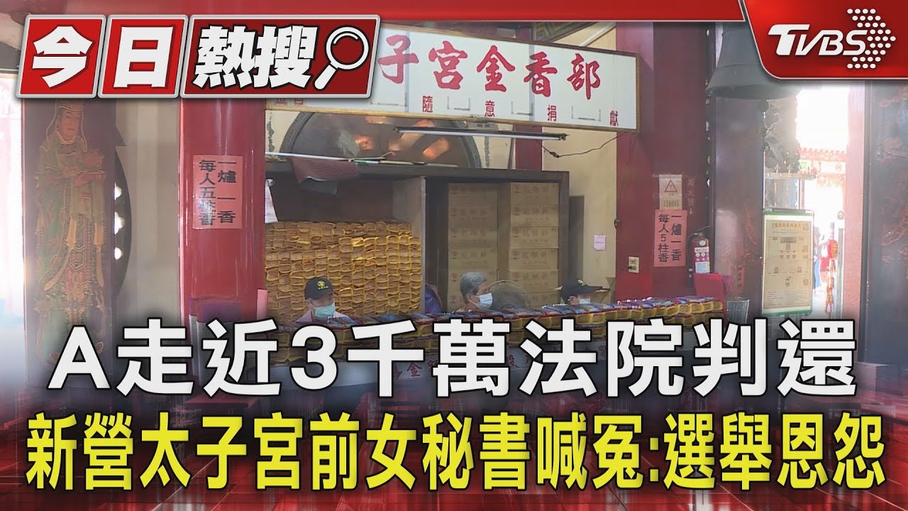 A走近3千萬法院判還 新營太子宮前女秘書喊冤:選舉恩怨