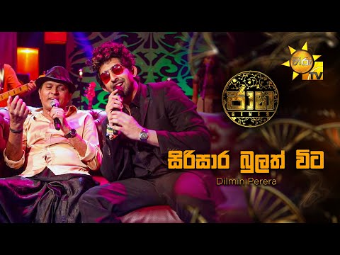 Sirisara Bulath Wita (සිරිසාර බුලත් විට)  - Dilmin Perera | Jaana - ජාන |  Hiru TV