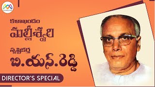 సినీ కావ్యాల సృష్టి కర్త  |  కళా 'వాహిని' బి.యన్. రెడ్డి | Directors' Special