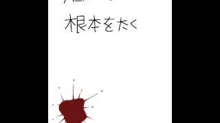 血 しぶき 描き 方 Watch Hd Mp4 Videos Download Free
