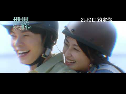 《想見你》預告片：官方預告