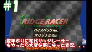 行くぜ!!初代リッジレーサー実況　#1