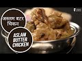 अस्लम बटर चिकन | Aslam Butter Chicken | Sanjeev Kapoor Khazana
