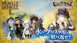 【ブレイブリーデフォルト２】体当たり？過去の話ですね　＃２
