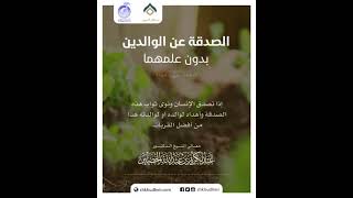 صورة الصدقة عن الوالدين بدون علمهما؟