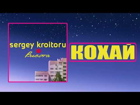 Sergey Kroitoru - Кохай [Album - "Висота" / 2022]