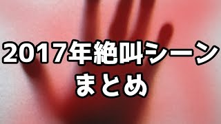 2017年の絶叫シーン