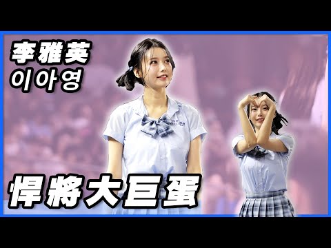 李雅英學生制服 Angels誠意滿滿！富邦大巨蛋好有誠意 悍將中學(이아영)幾點上課 韓國三本柱#LeeAyoung #이아영