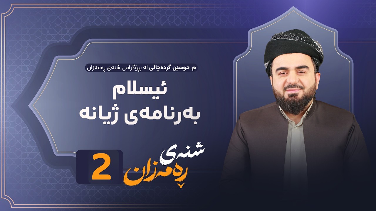 ڤیدیۆ | Shnay Ramazan - Alqay  2 | ئیسلام بەرنامەی ژیانە