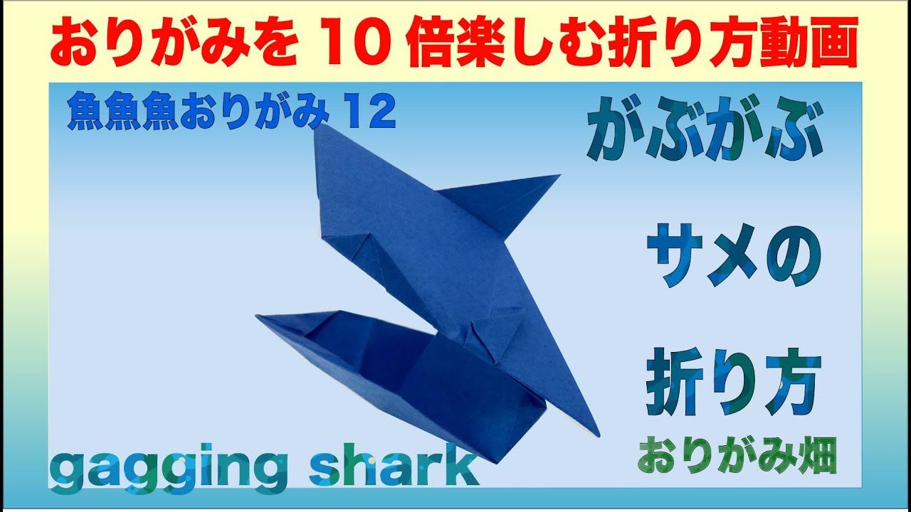 魚魚魚おりがみ12がぶがぶワニの折り紙の折り方作り方動画