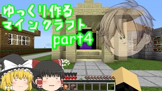 ゆっくり作るマインクラフトpart4