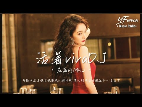 应嘉俐/嘭心 - 活着viva（DJ版）「年轻得碰着谁亦能像威化般干脆 快活到半日也像活尽一百万岁」歌词版 lyrics Music Video | YFMOON ❤️