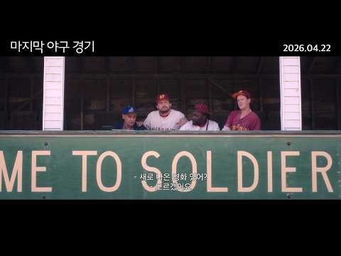 [마지막 야구 경기] 예고편 예고편