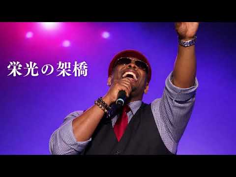 【歌うま】 栄光の架橋 / ゆず - R&B ver. (Cover)