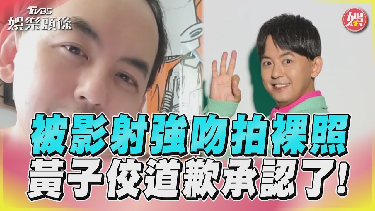 影音/被影射強吻拍裸照 黃子佼道歉承認了!
