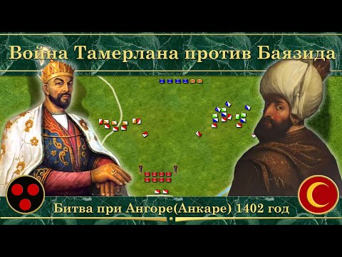 Война Тамерлана против Баязида на карте