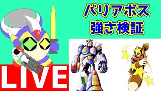 ロックマンシリーズ　バリアボス達の強さを検証する配信