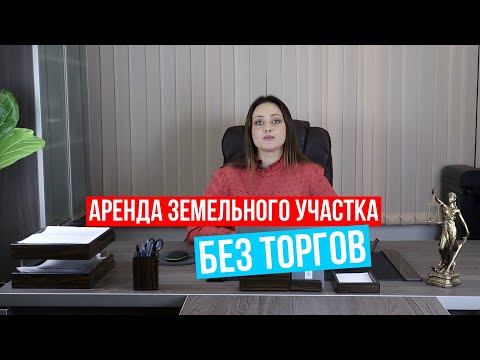 Аренда земельного участка без проведения торгов за копейки