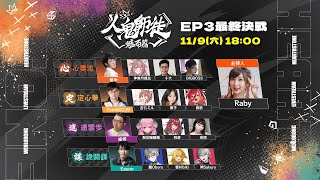 [閒聊] 人鬼師徒 爐石篇 ep3 決賽