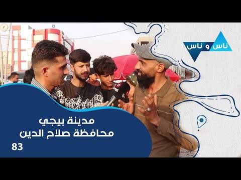 فيديو | مدينة بيجي محافظة صلاح الدين - ناس وناس م٨ - الحلقة ٨٣