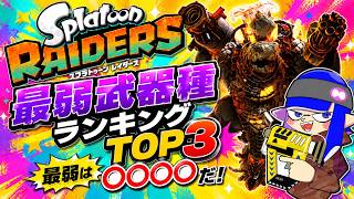 【スプラトゥーンレイダース】　こんなはずじゃなかった最弱武器ランキングTOP3　絶品武器　最強武器　最強ビルド