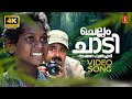 Chellam Chadi Nadakkana 4K Remastered Video Song Photographer Mohanlal Mani Johnson Kaithapram