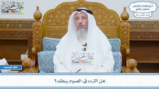 2343 - هل التردد في الصوم يبطله؟ - عثمان الخميس