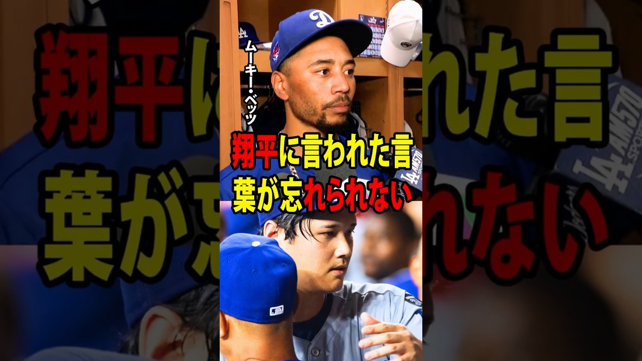 【大谷翔平】負傷により途中交代を余儀なくされた後、ベッツは米メディアに対し、大谷の思いがけない一言によって涙したことを明かした。【海外の反応 MLBメジャー 野球】