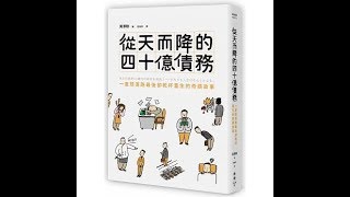 【傳媒訪問】《從天而降的40億債務》