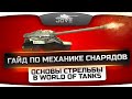 Гайд по Механике Снарядов [Часть 1]. Основы стрельбы в World Of Tanks. 