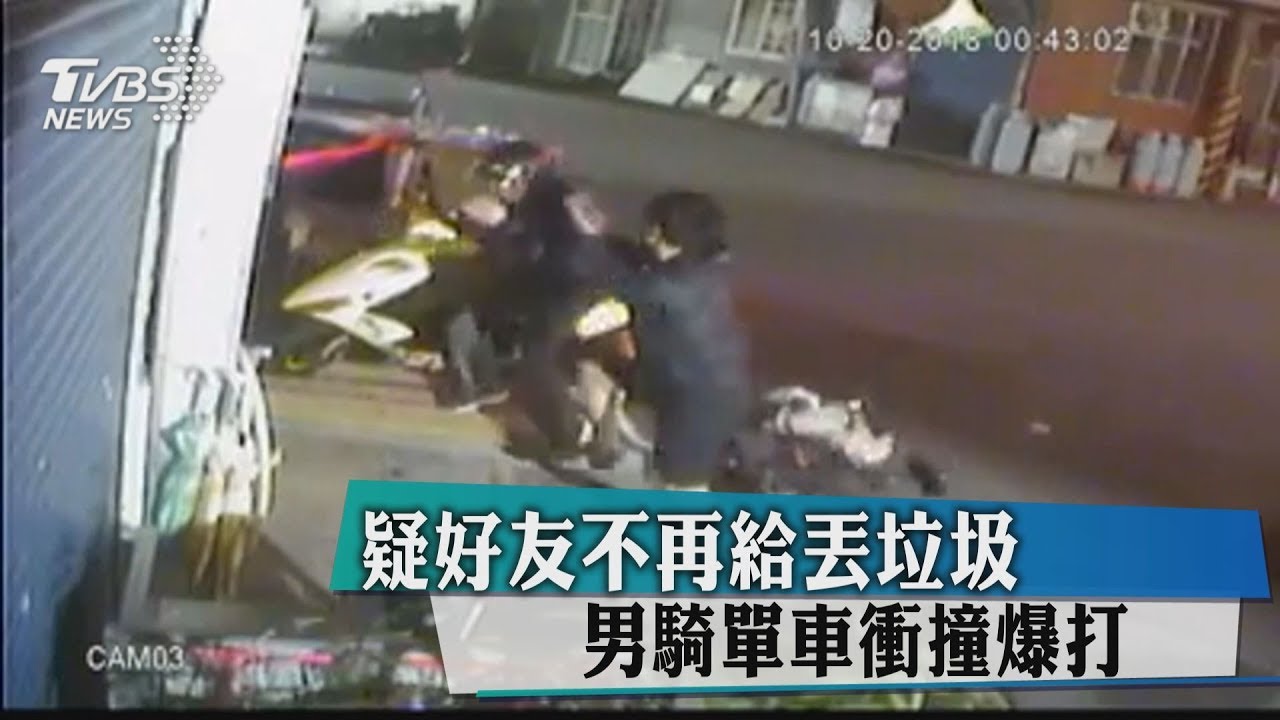 疑好友不再給丟垃圾 男騎單車衝撞爆打