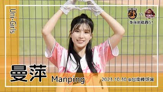 【台湾チア】曼萍 Manping / Uni-Girls / 2023.10.30 季後挑戰賽G3 潘傑楷,陳重羽 應援曲 [中文歌詞]