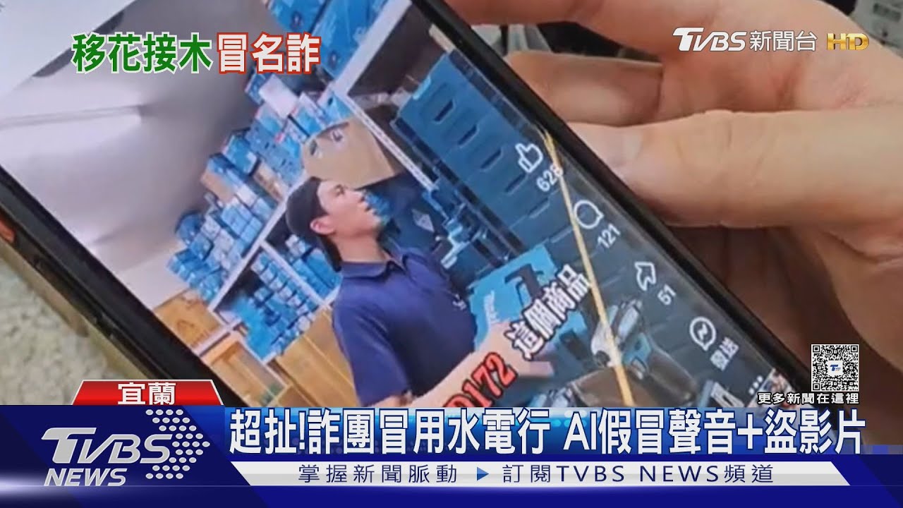 水電行影片遭詐團盜用!AI假冒聲音 起子機「假降價」騙很大
