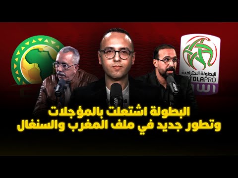 ميطا 3 | البطولة تشتعل.. وملف المغرب والسنغال 
