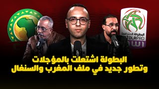 ميطا 3 | البطولة تشتعل.. وتطور جديد في ملف المغرب والسنغال thumbnail