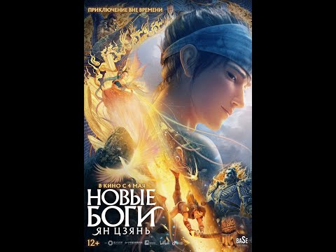 трейлер китайского анимэ-фэнтези НОВЫЕ БОГИ: ЯНЬ ЦЗАНЬ, в кино с 4 мая