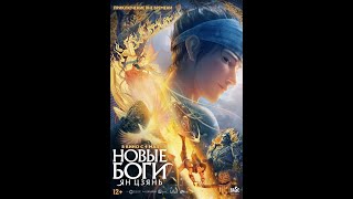 трейлер китайского анимэ-фэнтези НОВЫЕ БОГИ: ЯНЬ ЦЗАНЬ, в кино с 4 мая