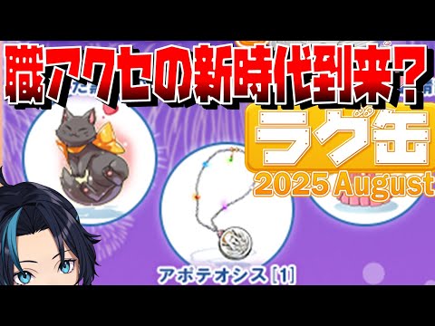ラグ缶2025 Augustの相場見たり、だらだらしたりする【RO/ラグナロクオンライン】るじくに自由に実況配信