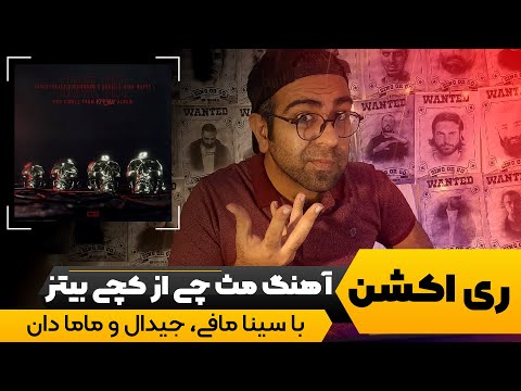 ری اکشن ترک مثه چی از کچی بیتز و جیدال و  سینا مافی و مامادان | چه استایل های خوبی دارن