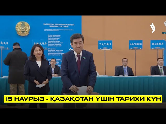 15 наурыз - Қазақстан үшін тарихи күн