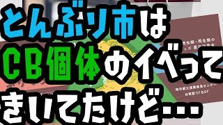 ぶりくら市／とんぶり市2018ってCB個体のイベントって聞いたけど・・・