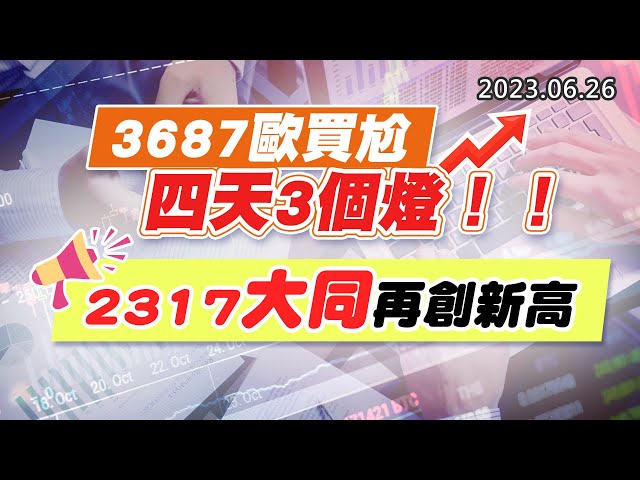 20230626《股市最錢線》#高閔漳 ”3687歐買尬，四天3個燈！！””2317大同再創新高”