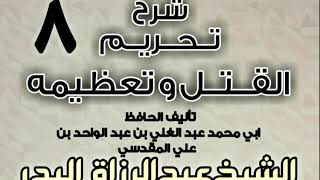 صورة 08 - شرح تحريم القتل وتعظيمه لعبد الغني المقدسي الشيخ عبد الرزاق البدر